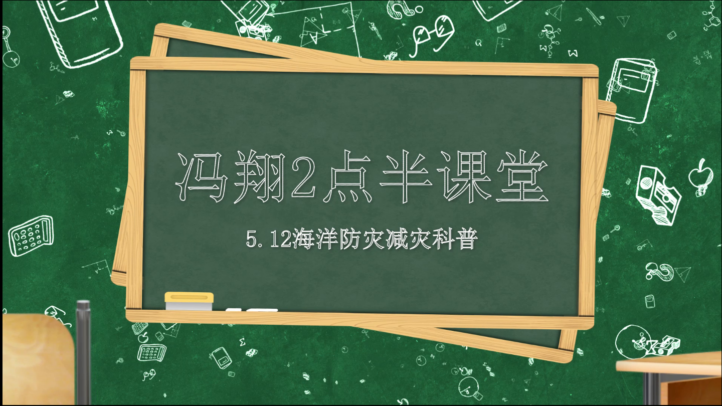 冯翔两点半课堂--《全国海洋灾害风险普查》
