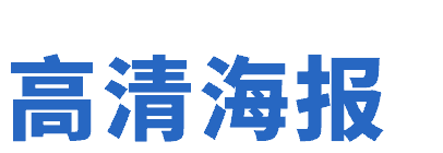 高清海报