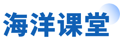 海洋课堂