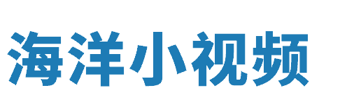 海洋小视频