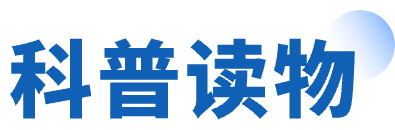 科普读物
