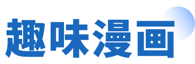 趣味漫画
